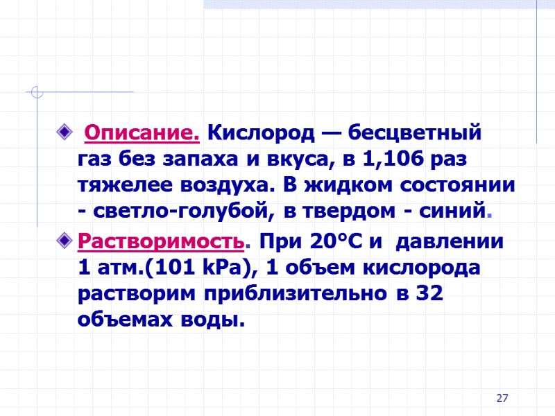 27 Описание. Кислород — бесцветный газ без запаха и вкуса, в 1,106 раз 27 Описание. Кислород — бесцветный газ без запаха и вкуса, в 1,106 раз